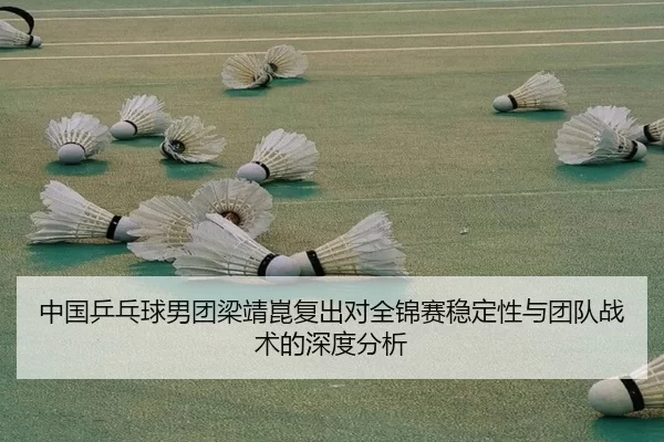 zhong-guo-ping-pang-qiu-nan-tuan-liang-jing-kun-fu-chu-dui-quan-jin-sai-wen-ding-xing-yu-tuan-dui-zhan-shu-de-shen-du-2-567.jpg