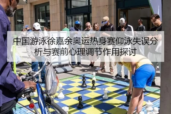 zhong-guo-you-yong-xu-jia-yu-ao-yun-re-shen-sai-yang-yong-shi-wu-fen-xi-yu-sai-qian-xin-li-tiao-jie-zuo-yong-tan-tao-2-643.jpg